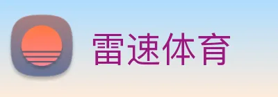 雷速体育 Logo